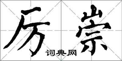 翁闓運厲崇楷書怎么寫