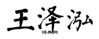 翁闓運王澤泓楷書個性簽名怎么寫