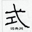 林少明寫的硬筆隸書式