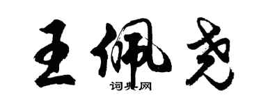 胡問遂王佩堯行書個性簽名怎么寫