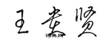 駱恆光王貴賢草書個性簽名怎么寫