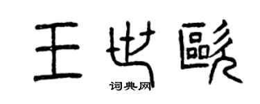曾慶福王世歐篆書個性簽名怎么寫