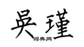 何伯昌吳瑾楷書個性簽名怎么寫