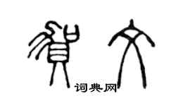 陳聲遠賀文篆書個性簽名怎么寫