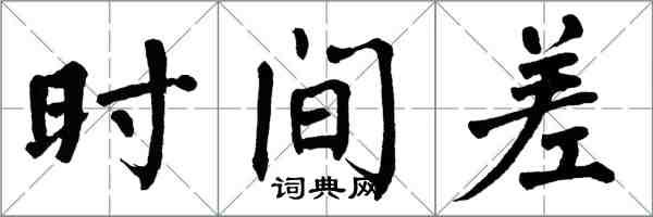 翁闓運時間差楷書怎么寫