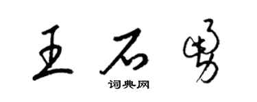 梁錦英王石勇草書個性簽名怎么寫