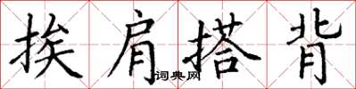 丁謙挨肩搭背楷書怎么寫