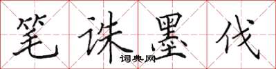 田英章筆誅墨伐楷書怎么寫