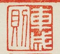 集古印譜的篆刻印章車成則