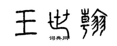 曾慶福王世翰篆書個性簽名怎么寫