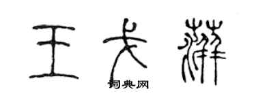 陳聲遠王戈萍篆書個性簽名怎么寫