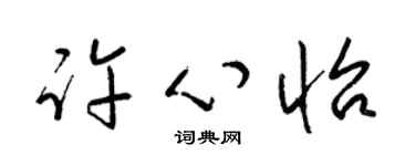 梁錦英許心怡草書個性簽名怎么寫