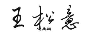 駱恆光王松意行書個性簽名怎么寫
