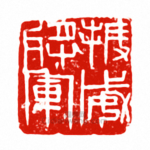 “振威將軍”篆刻印章