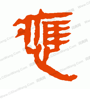 馬王堆帛書寫的應