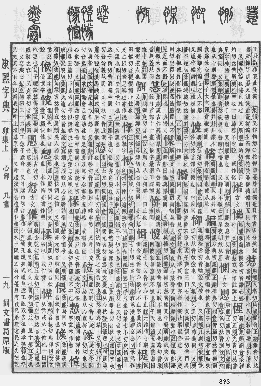 康熙字典掃描版第393頁