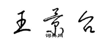 梁錦英王景台草書個性簽名怎么寫