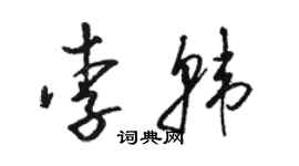 駱恆光李韓草書個性簽名怎么寫