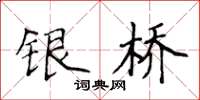 侯登峰銀橋楷書怎么寫