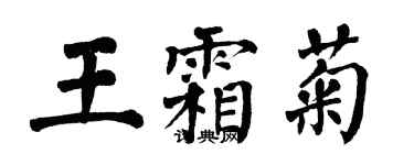 翁闓運王霜菊楷書個性簽名怎么寫