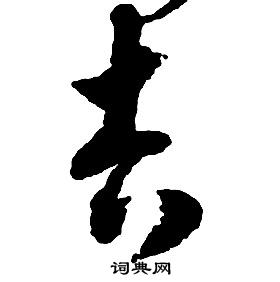 啟功千字文中吉的寫法