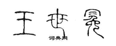 陳聲遠王世冕篆書個性簽名怎么寫