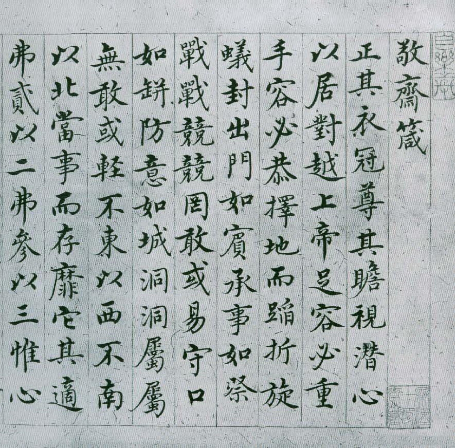 沈度·敬齋箴冊