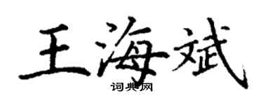 丁謙王海斌楷書個性簽名怎么寫