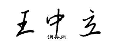 王正良王中立行書個性簽名怎么寫