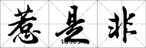 胡問遂惹是非行書怎么寫