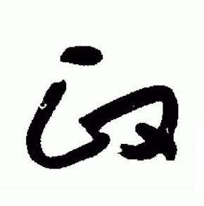 于右任在標準草書千字文中寫的政