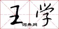 王學怎么寫好看