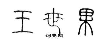 陳聲遠王世果篆書個性簽名怎么寫