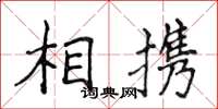 侯登峰相攜楷書怎么寫