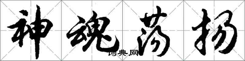 胡問遂神魂盪揚行書怎么寫