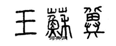 曾慶福王蘇冀篆書個性簽名怎么寫