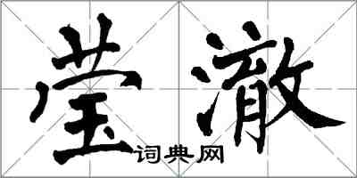 翁闓運瑩澈楷書怎么寫