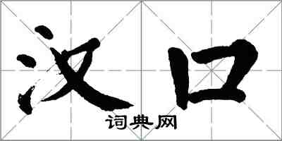 翁闓運漢口楷書怎么寫