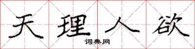 袁強天理人慾楷書怎么寫