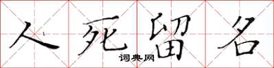 黃華生人死留名楷書怎么寫