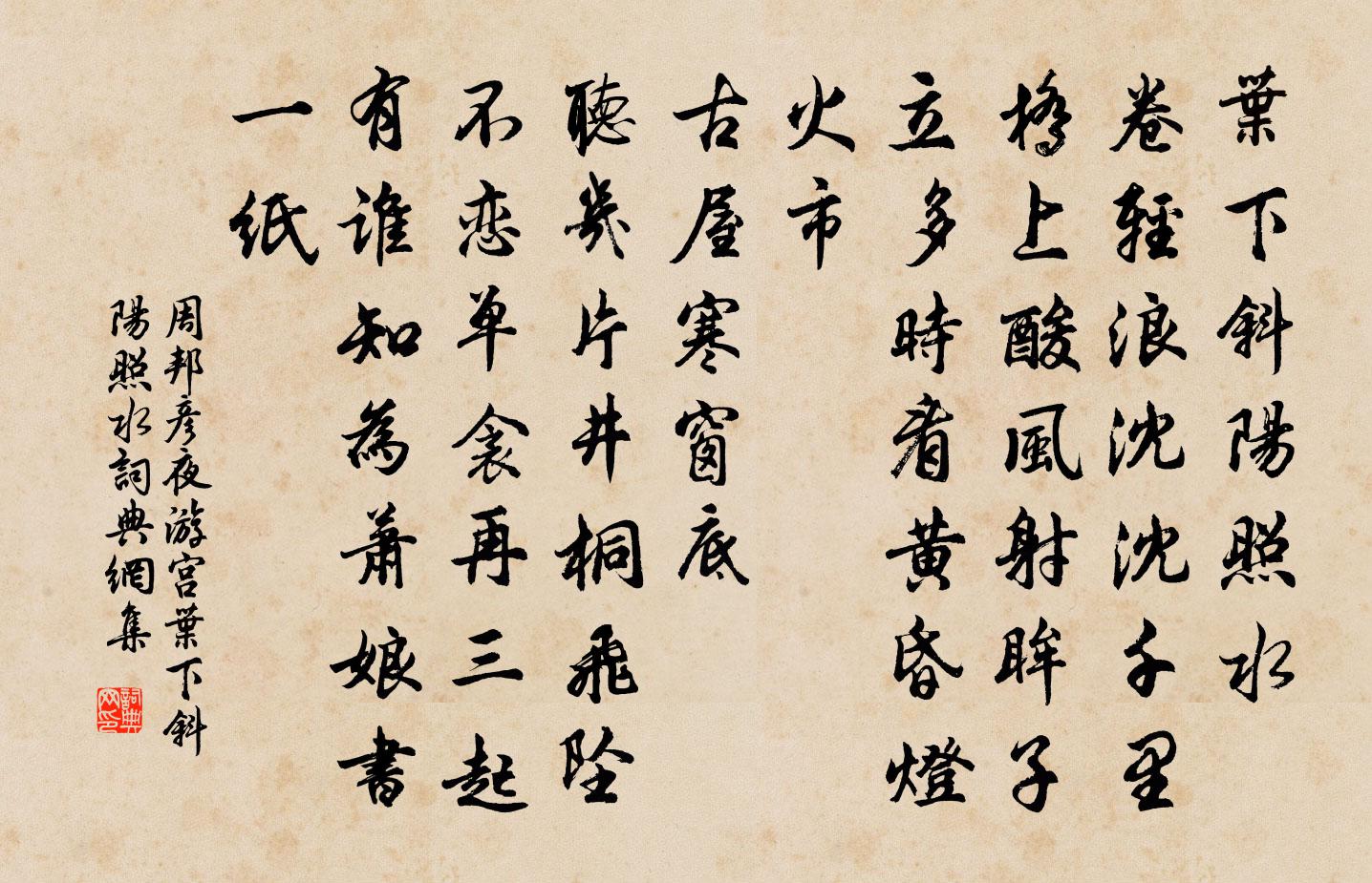 周邦彥夜遊宮·葉下斜陽照水書法作品欣賞
