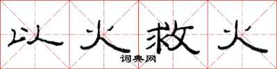范連陞以火救火隸書怎么寫