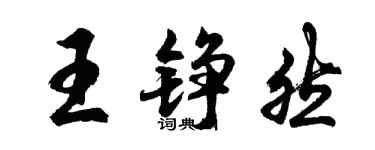 胡問遂王錚然行書個性簽名怎么寫