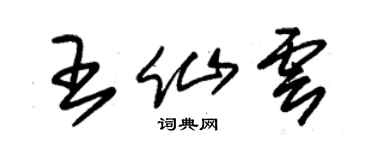 朱錫榮王仙雲草書個性簽名怎么寫