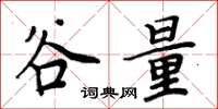 周炳元谷量楷書怎么寫