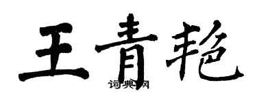 翁闓運王青艷楷書個性簽名怎么寫
