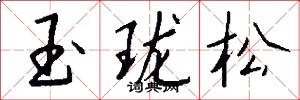玉瓏松怎么寫好看