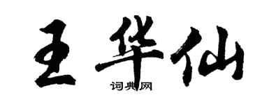 胡問遂王華仙行書個性簽名怎么寫