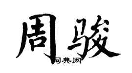 翁闓運周駿楷書個性簽名怎么寫