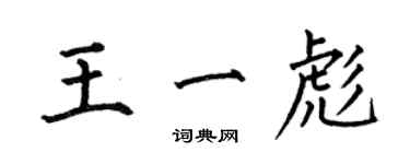 何伯昌王一彪楷書個性簽名怎么寫
